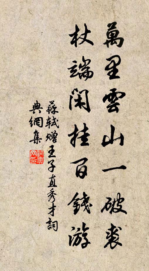 苏轼万里云山一破裘，杖端闲挂百钱游书法作品欣赏