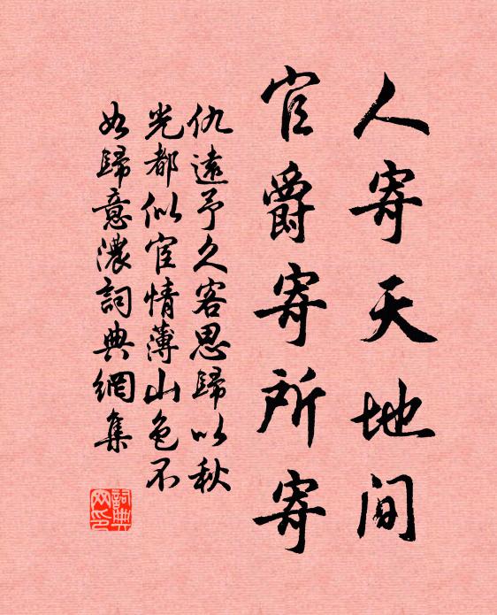 仇远人寄天地间，官爵寄所寄书法作品欣赏