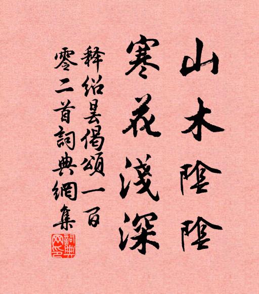 释绍昙山木阴阴，寒花浅深书法作品欣赏