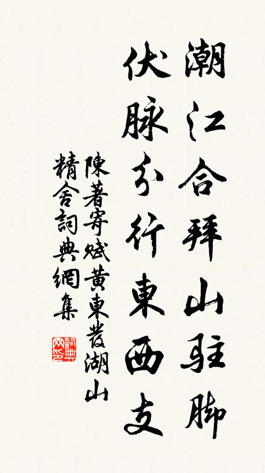 陈著潮江合拜山驻脚，伏脉分行东西支书法作品欣赏