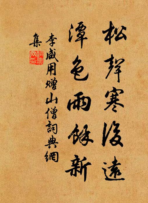 李咸用松声寒后远，潭色雨余新书法作品欣赏