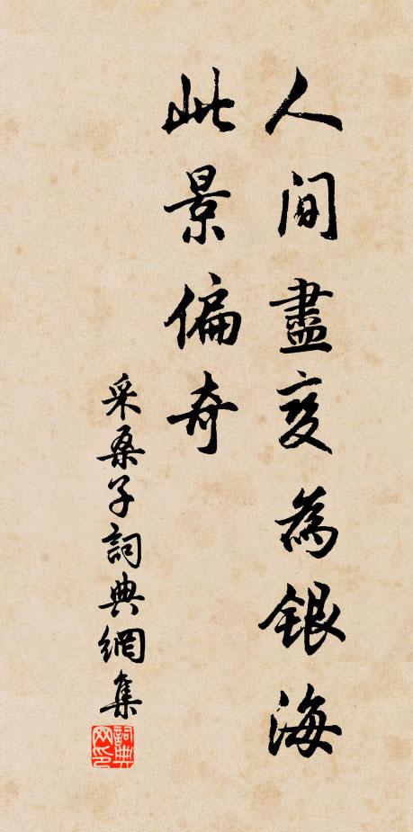 佚名人间尽变为银海，此景偏奇书法作品欣赏