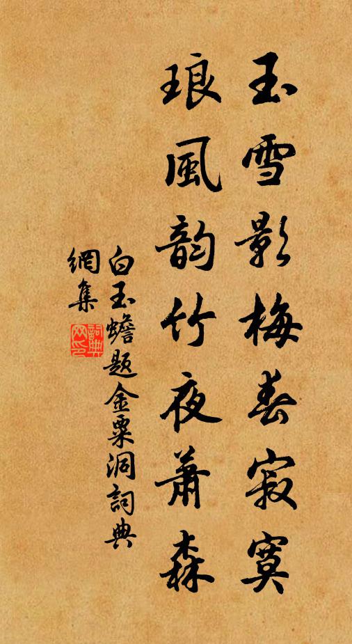 白玉蟾玉雪影梅春寂寞，琅风韵竹夜萧森书法作品欣赏