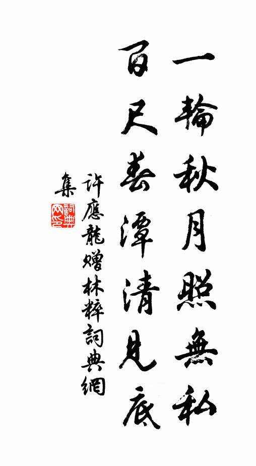 许应龙一轮秋月照无私，百尺春潭清见底书法作品欣赏
