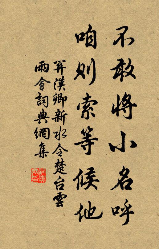 关汉卿不敢将小名呼，咱则索等候他书法作品欣赏