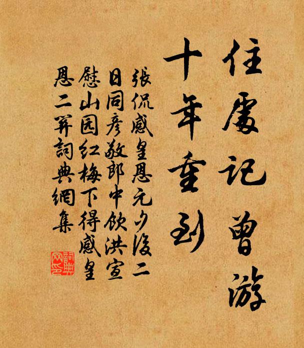 张侃住处记曾游，十年重到书法作品欣赏