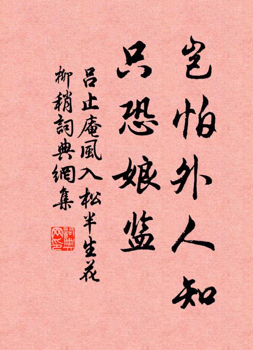 吕止庵岂怕外人知，只恐娘监书法作品欣赏