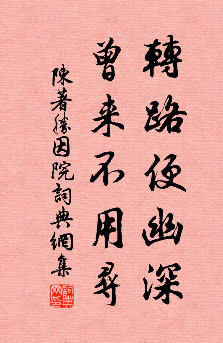 陈著转路便幽深，曾来不用寻书法作品欣赏
