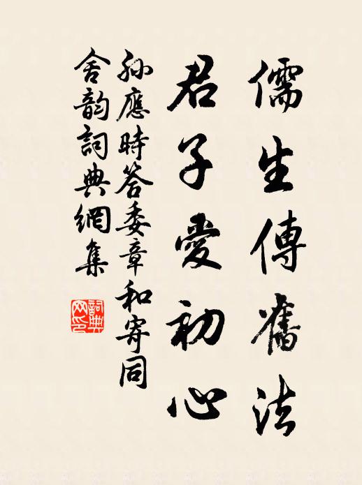 孙应时儒生传旧法，君子爱初心书法作品欣赏
