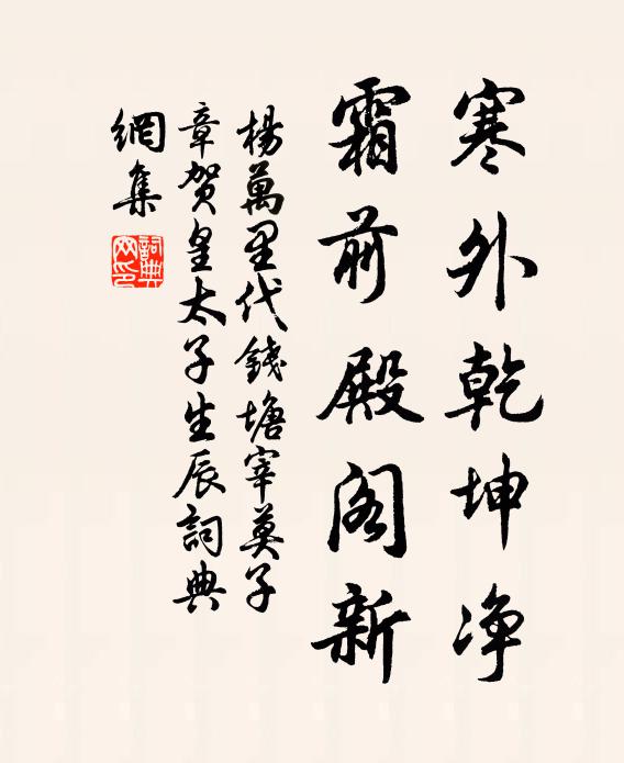 杨万里寒外乾坤净，霜前殿阁新书法作品欣赏
