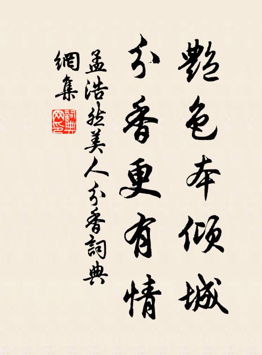 孟浩然艳色本倾城，分香更有情书法作品欣赏