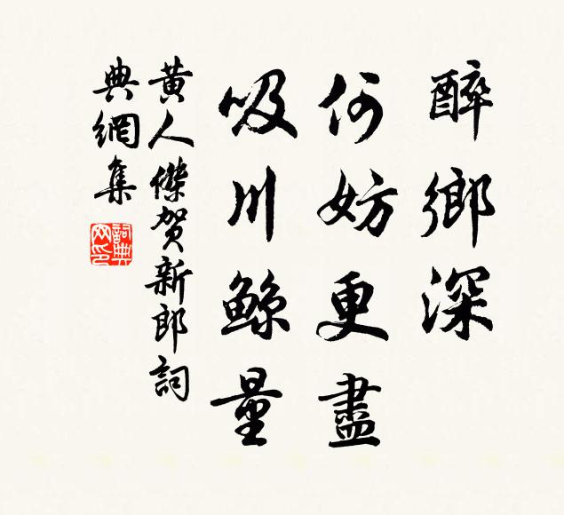 黄人杰醉乡深，何妨更尽，吸川鲸量书法作品欣赏