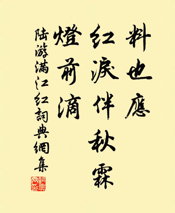 陆游料也应、红泪伴秋霖，灯前滴书法作品欣赏