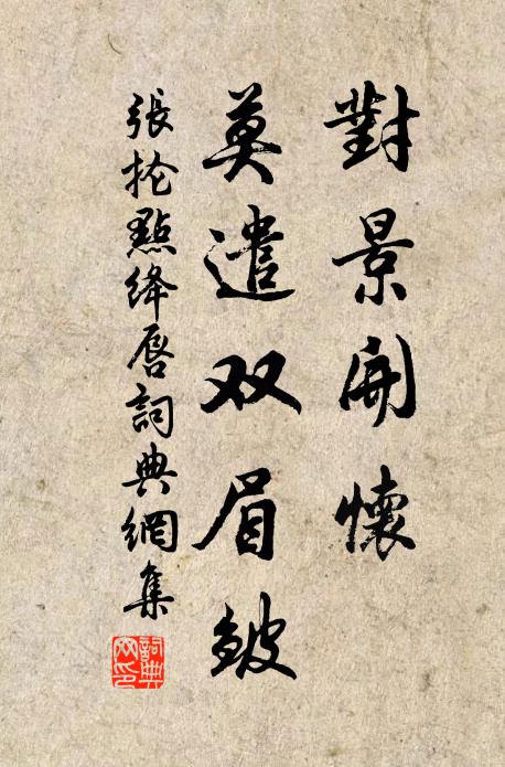 张抡对景开怀，莫遣双眉皱书法作品欣赏