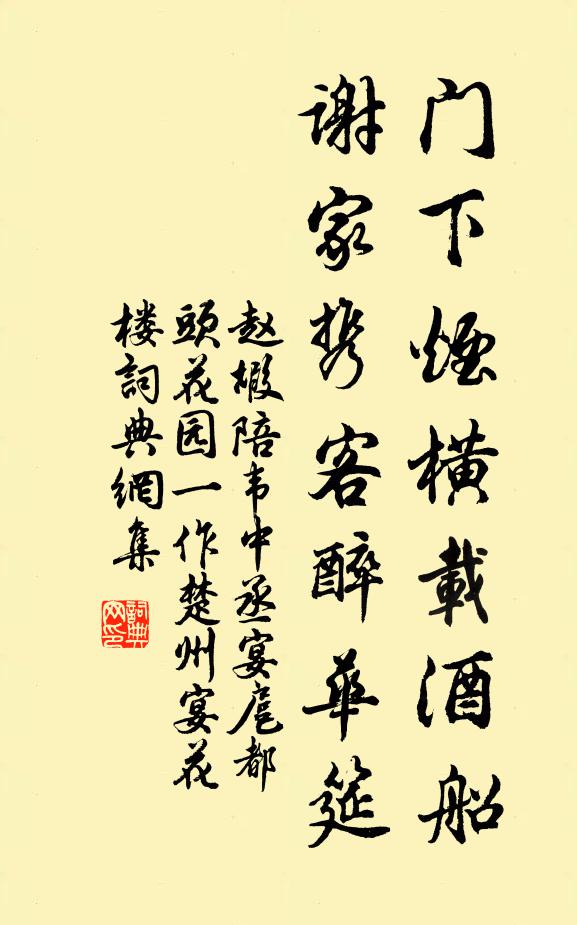 赵嘏门下烟横载酒船，谢家携客醉华筵书法作品欣赏