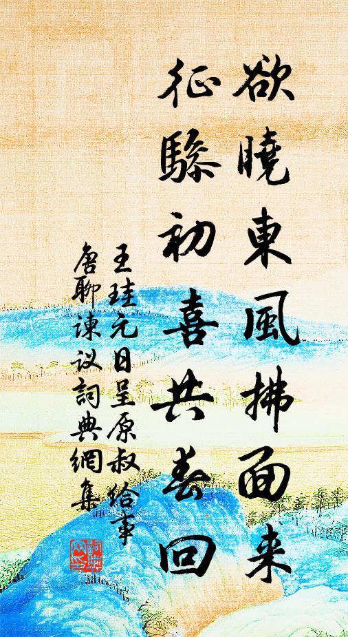 王珪欲晓东风拂面来，征骖初喜共春回书法作品欣赏