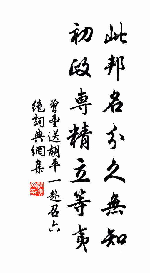 曾丰此邦名分久无知，初政专精立等夷书法作品欣赏