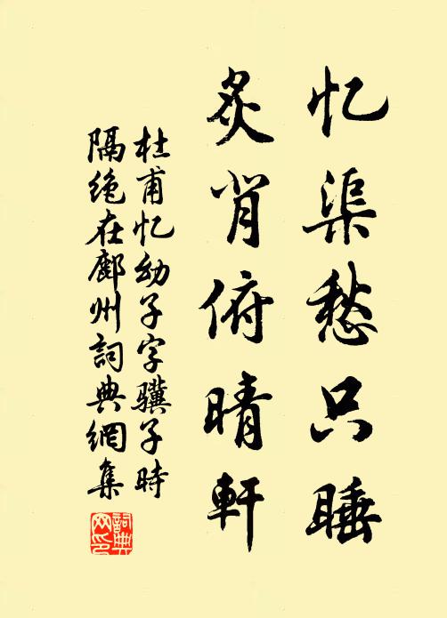 杜甫忆渠愁只睡，炙背俯晴轩书法作品欣赏