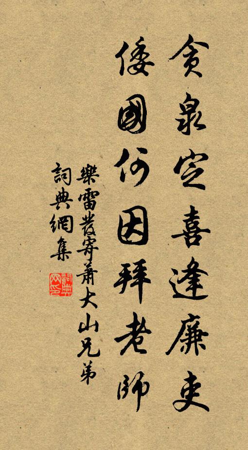 乐雷发贪泉定喜逢廉吏，倭国何因拜老师书法作品欣赏