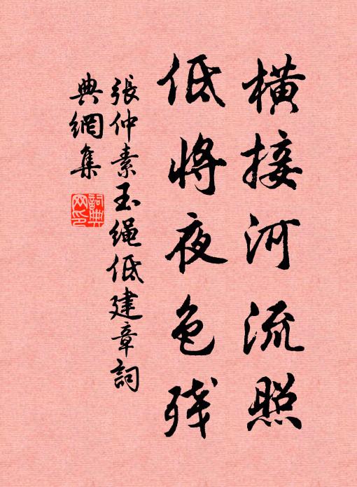 张仲素横接河流照，低将夜色残书法作品欣赏