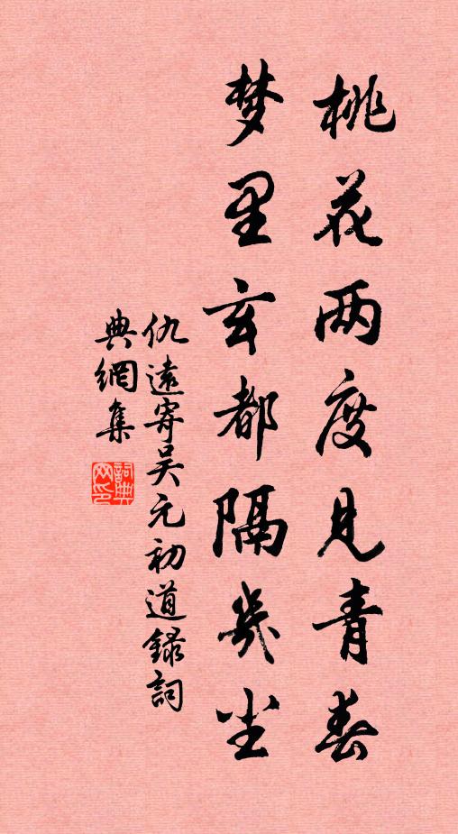 仇远桃花两度见青春，梦里玄都隔几尘书法作品欣赏