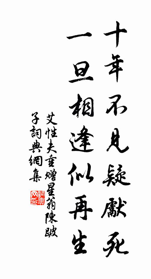 艾性夫十年不见疑先死，一旦相逢似再生书法作品欣赏