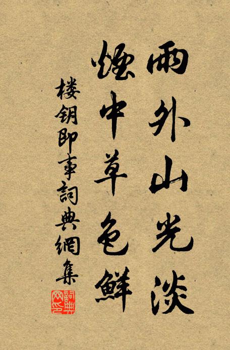 楼钥雨外山光淡，烟中草色鲜书法作品欣赏