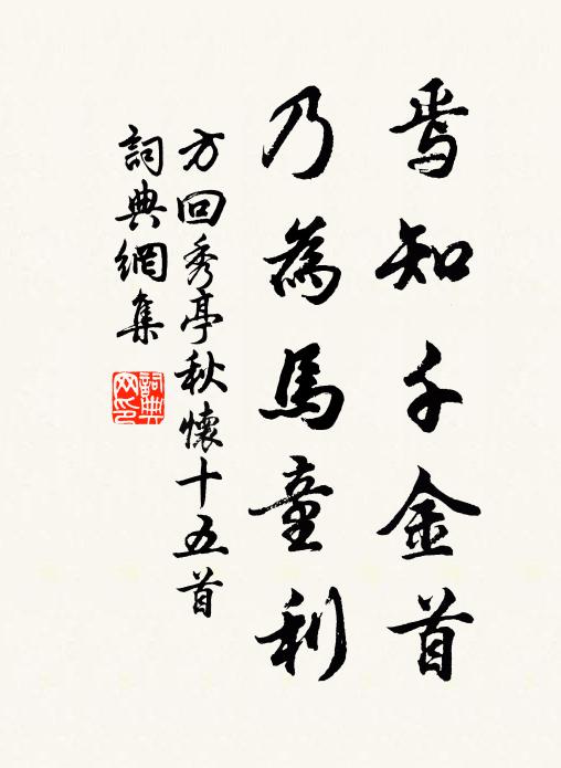 方回焉知千金首，乃为马童利书法作品欣赏