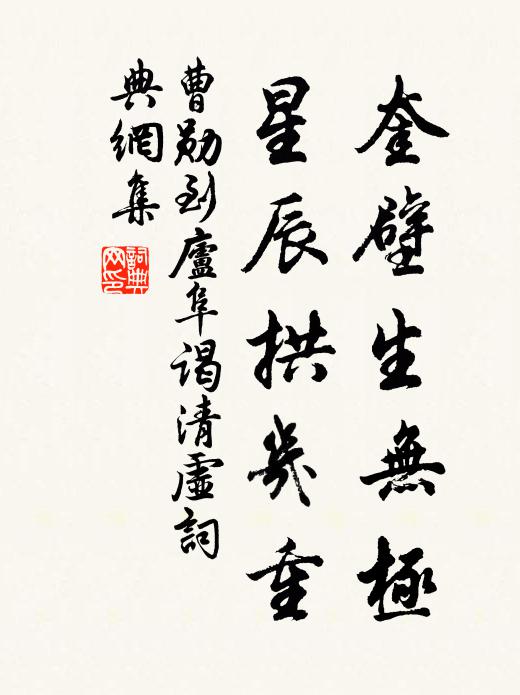 曹勋奎壁生无极，星辰拱几重书法作品欣赏