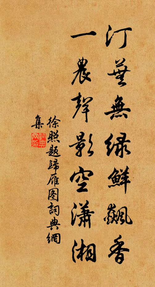 徐照汀芜无绿鲜飙香，一农声影空潇湘书法作品欣赏