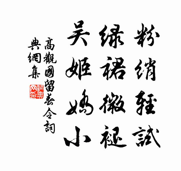 高观国粉绡轻试，绿裙微褪，吴姬娇小书法作品欣赏