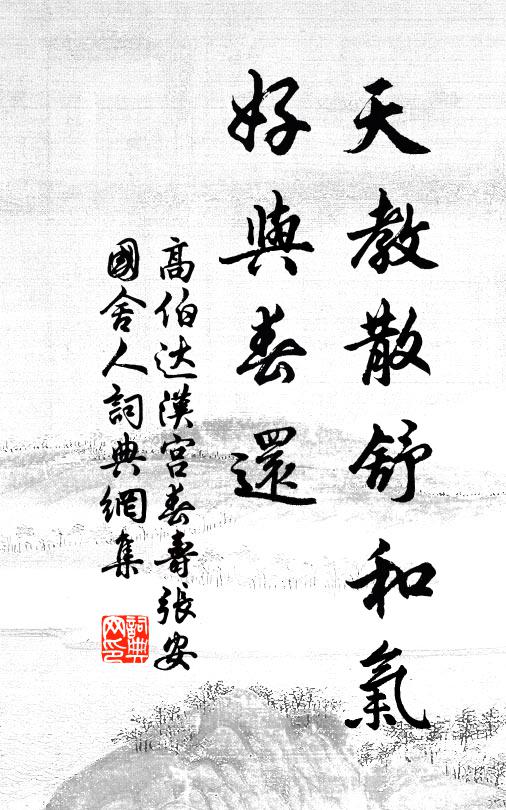 高伯达天教散舒和气，好与春还书法作品欣赏