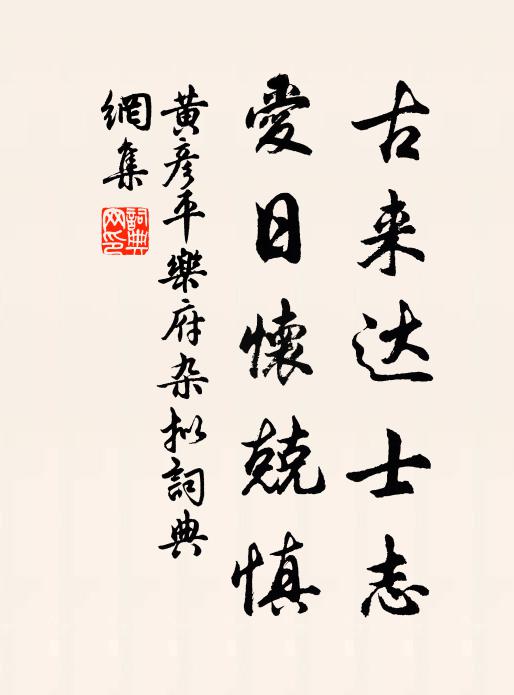 黄彦平古来达士志，爱日怀兢慎书法作品欣赏