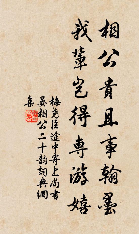 梅尧臣相公贵且事翰墨，我辈岂得专游嬉书法作品欣赏