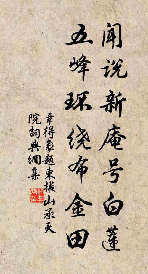 章得象闻说新庵号白莲，五峰环绕布金田书法作品欣赏