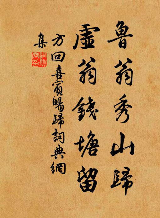 方回鲁翁秀山归，虚翁钱塘留书法作品欣赏