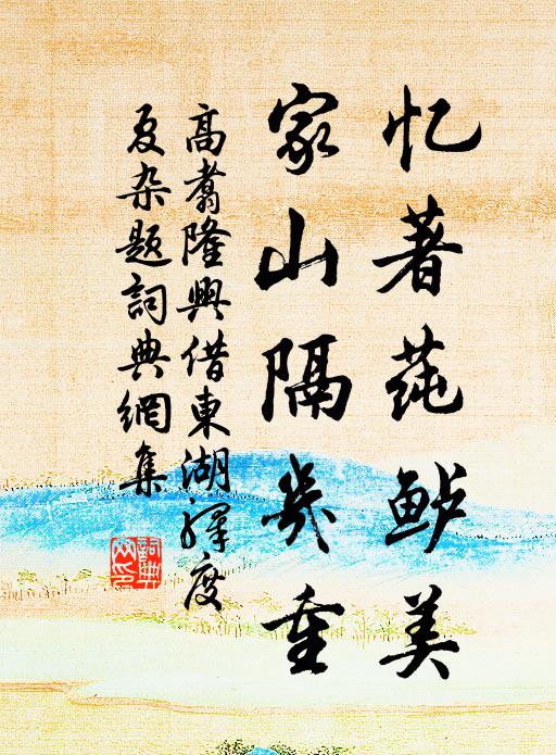 高翥忆著莼鲈美，家山隔几重书法作品欣赏