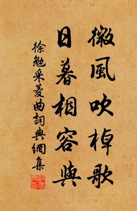 徐勉微风吹棹歌，日暮相容与书法作品欣赏