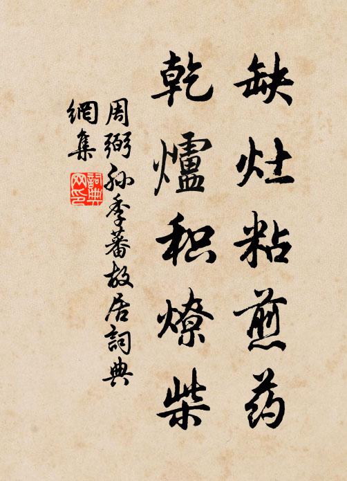 周弼缺灶粘煎药，乾炉积燎柴书法作品欣赏