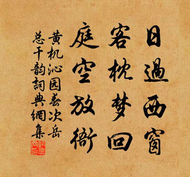 黄机日过西窗，客枕梦回，庭空放衙书法作品欣赏