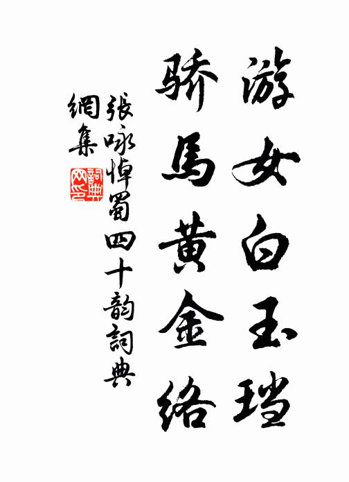 张咏游女白玉珰，骄马黄金络书法作品欣赏