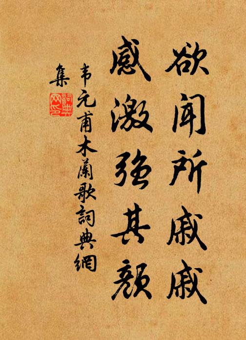 韦元甫欲闻所戚戚，感激强其颜书法作品欣赏