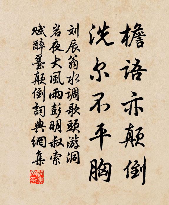 刘辰翁檐语亦颠倒，洗尔不平胸书法作品欣赏