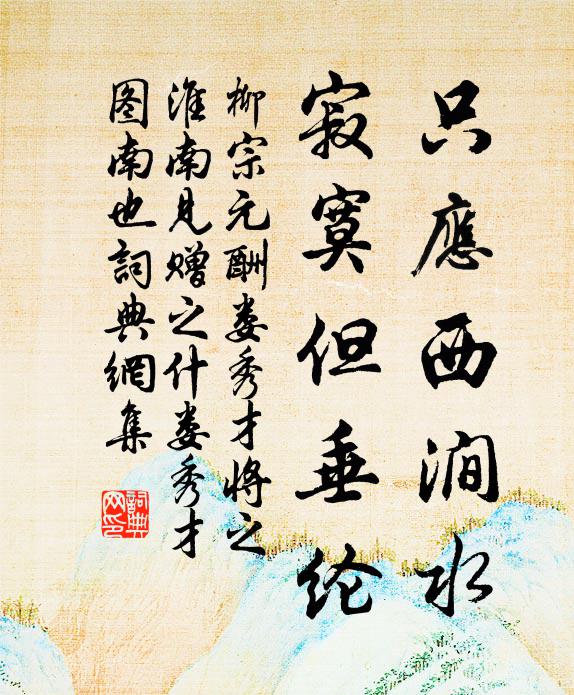 柳宗元只应西涧水，寂寞但垂纶书法作品欣赏
