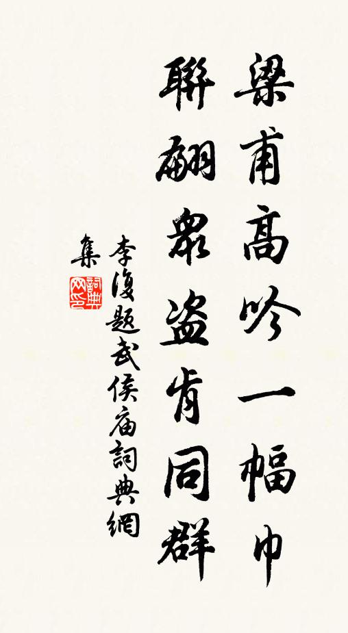 李复梁甫高吟一幅巾，联翩众盗肯同群书法作品欣赏