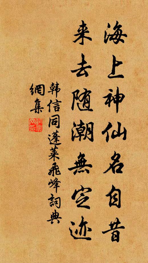 韩信同海上神仙名自昔，来去随潮无定迹书法作品欣赏