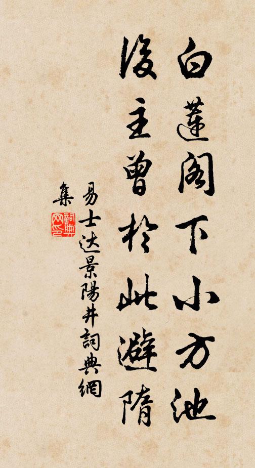 易士达白莲阁下小方池，后主曾于此避隋书法作品欣赏
