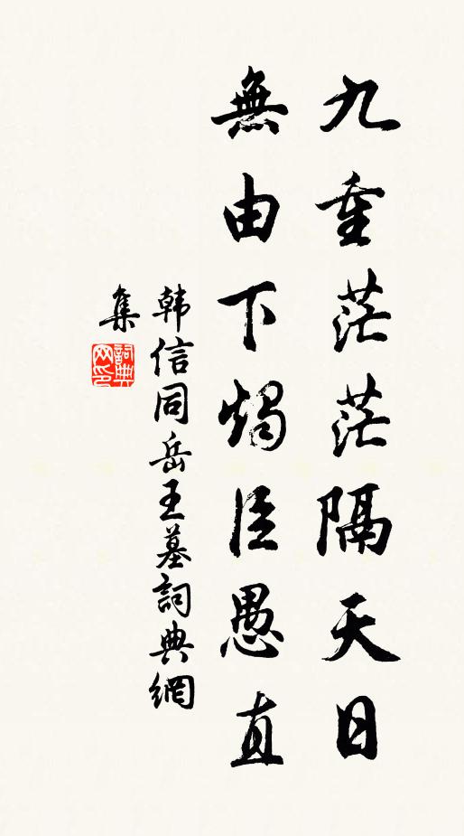 韩信同九重茫茫隔天日，无由下烛臣愚直书法作品欣赏