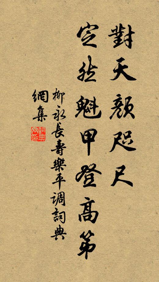 柳永对天颜咫尺，定然魁甲登高第书法作品欣赏