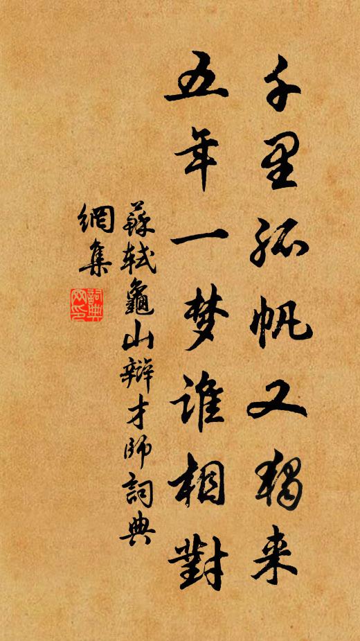 苏轼千里孤帆又独来，五年一梦谁相对书法作品欣赏